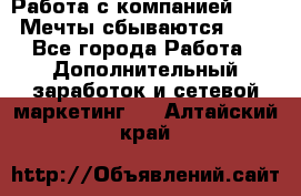 Работа с компанией AVON! Мечты сбываются!!!! - Все города Работа » Дополнительный заработок и сетевой маркетинг   . Алтайский край